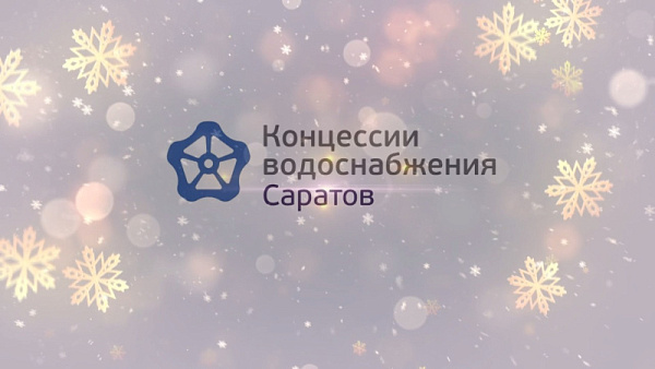 Новогоднее обращение директора Е.В. Мелихова