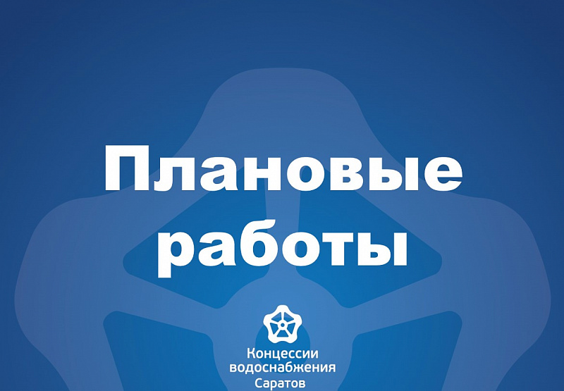 Плановые работы на водопроводных коммуникациях Кировского района 2 октября 2023