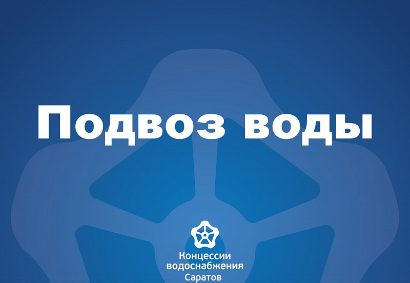 Подвоз воды 5 октября 2023