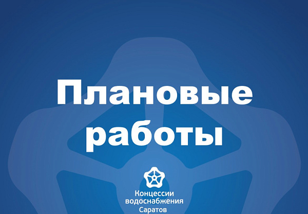 Плановые работы на водопроводных коммуникациях Ленинского района 27 сентября 2023